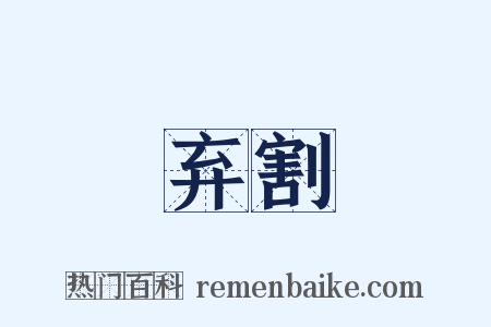 弃割是什么意思的图片